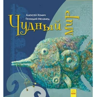 Книга Чудный мир Ранок русский язык 9786170948458