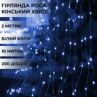 Гірлянда Кінський хвіст 200 LED 10 ниток довжина 2 метри, синій