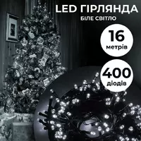 Гірлянда Нитка 400 LED довжина 16 метрів, білий